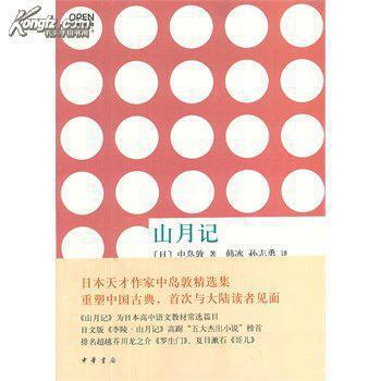 山月记