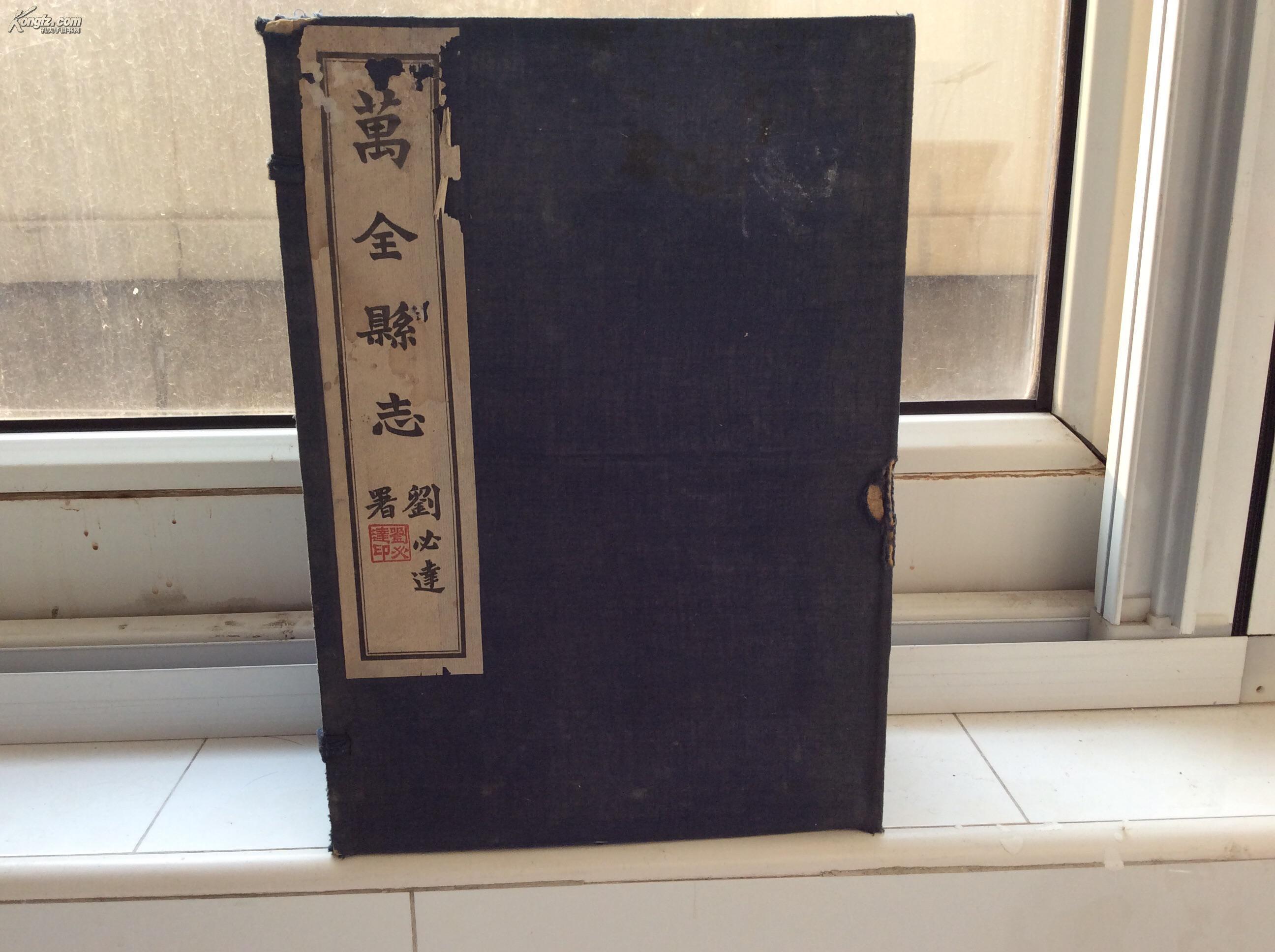 保真保老!古书老函套之大开本民国【万全县志】刘必达署!