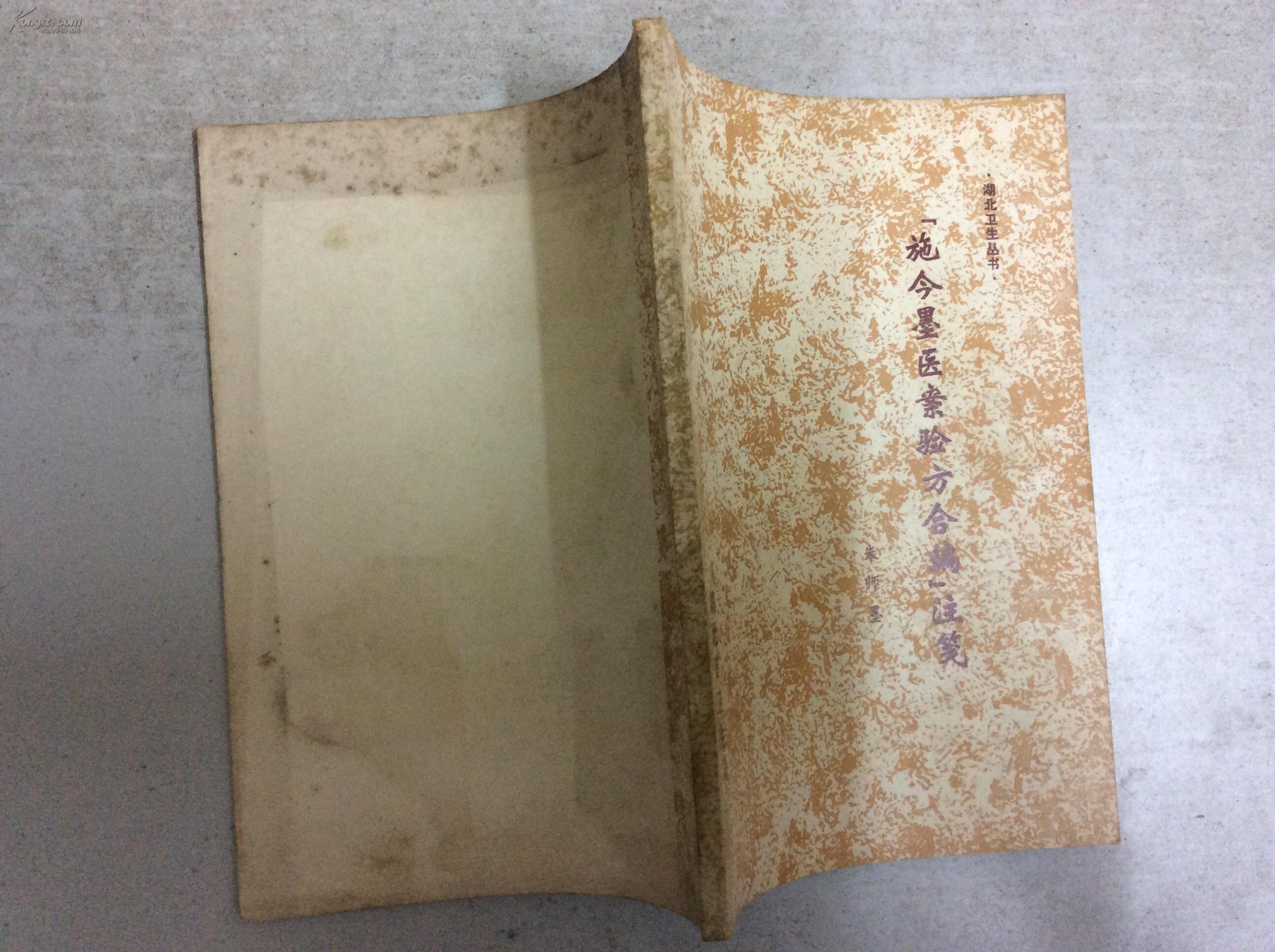 施今墨医案验方合编注笺(原书)非复印本(图2)