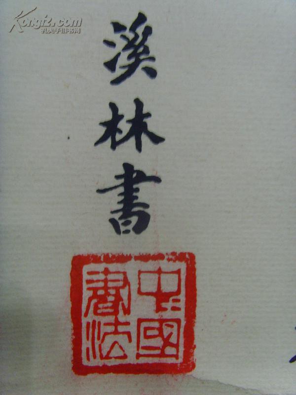 溪林:书法:静