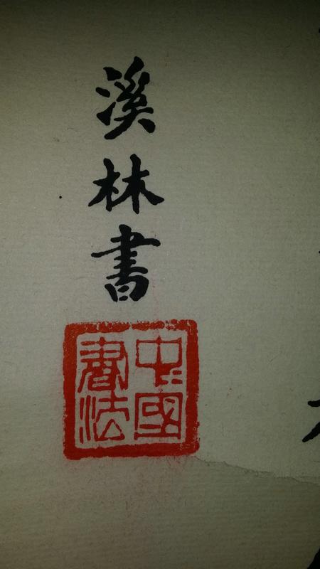溪林:书法:静