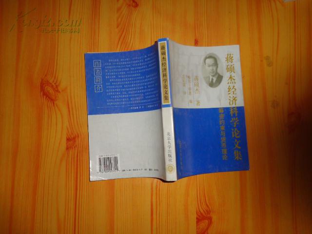 范家骧签名 蒋硕杰经济科学论文集:筹资约束与