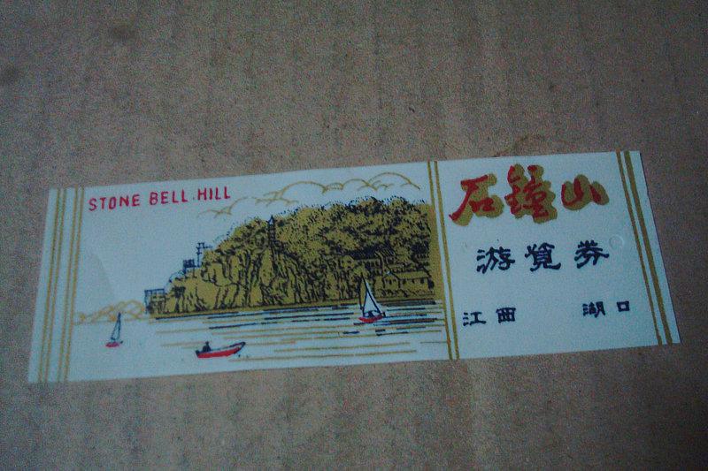 塑料门票 石钟山游览券