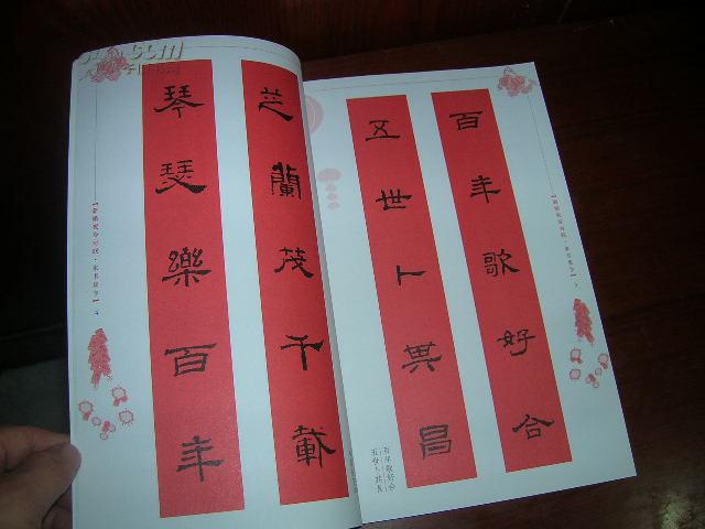 l:新婚祝寿对联 隶书集字 (五体书法集联系列丛书) 16