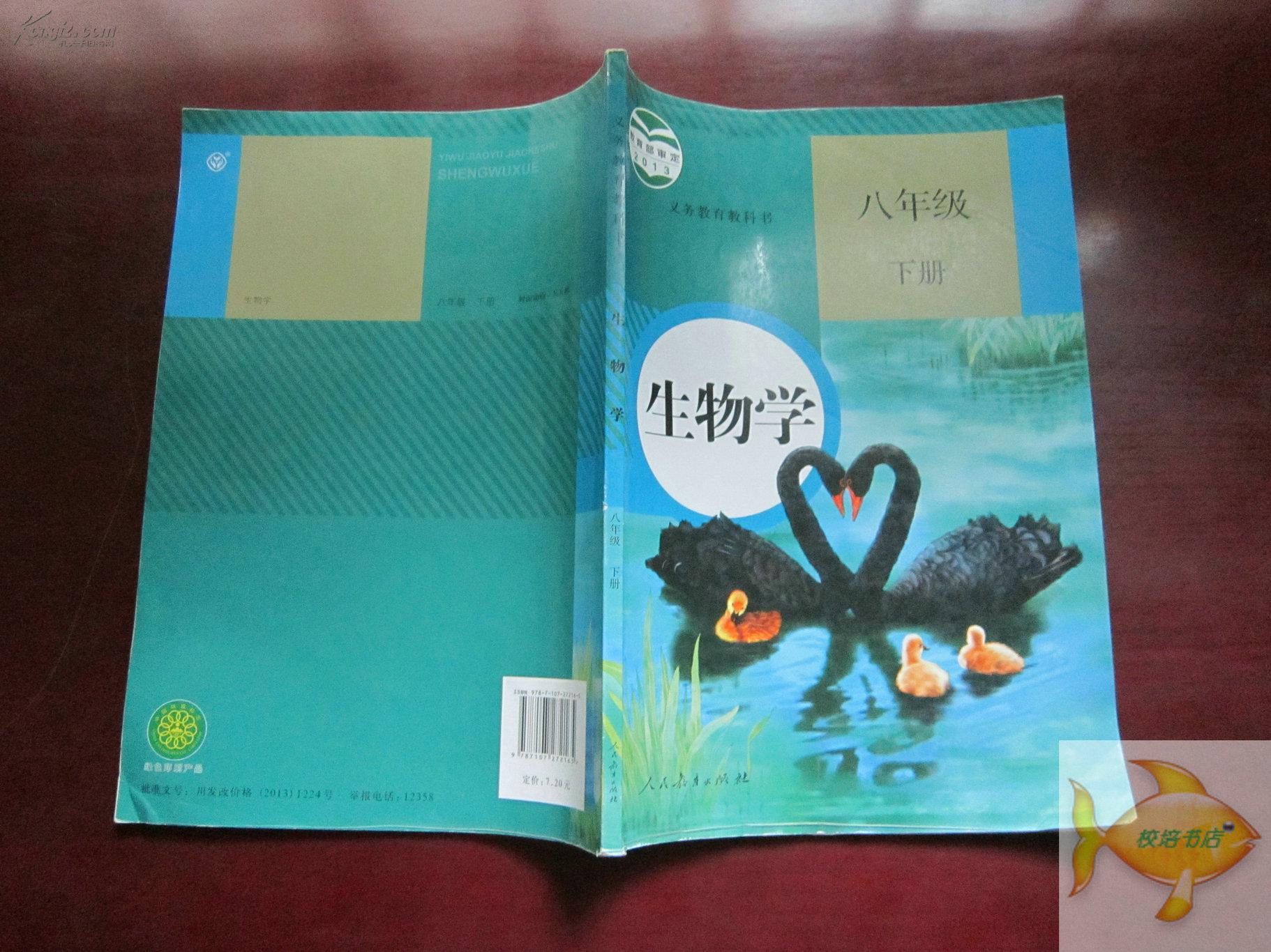... 书初2二 下册生物课本 教材教科书人民教育 8八年