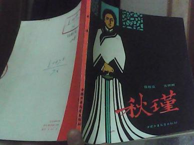秋瑾_简介_作者:伍贻业,方积根著_中国少年儿