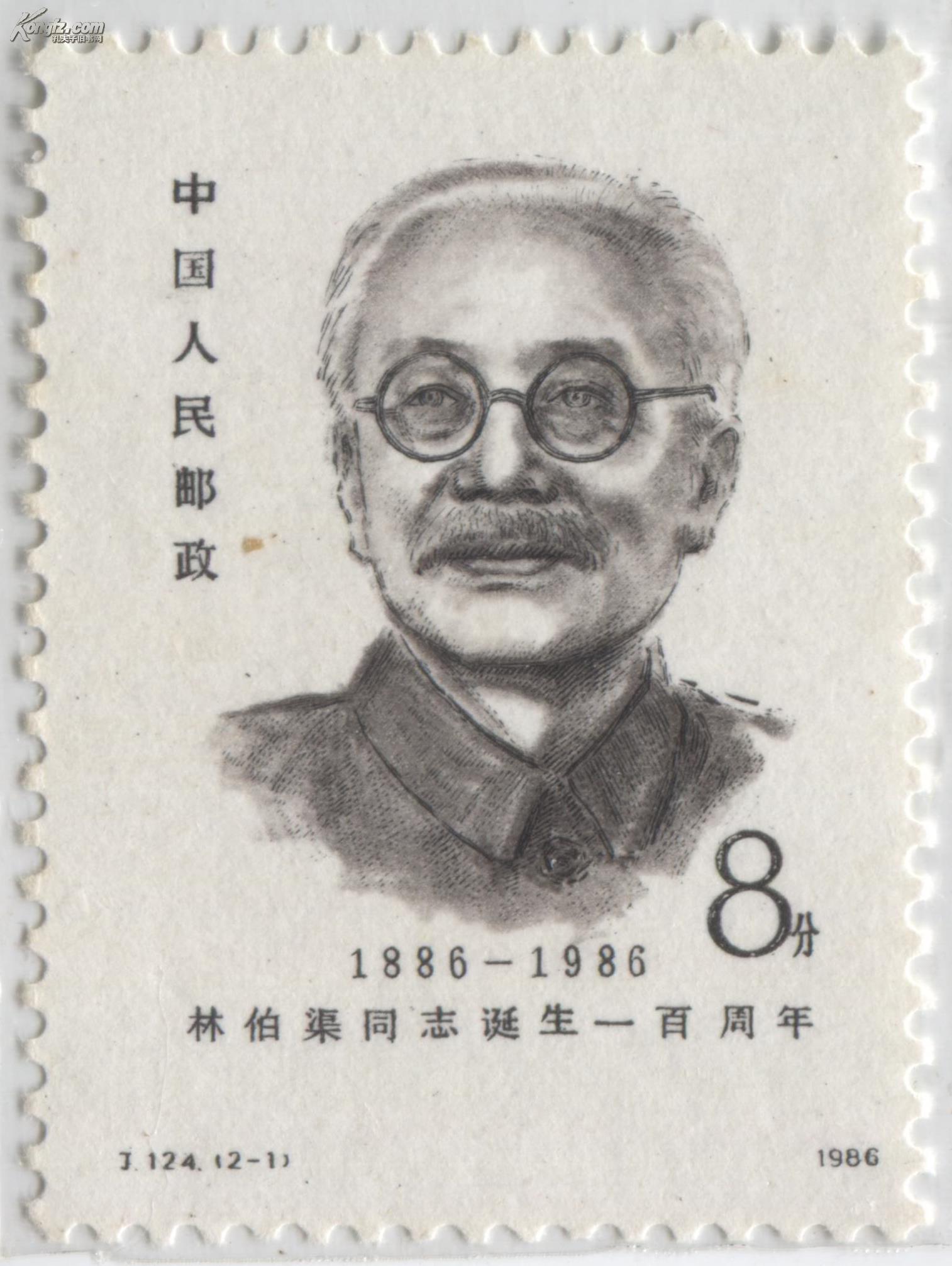 j124林伯渠诞生100周年(散票)_孔夫子旧书网