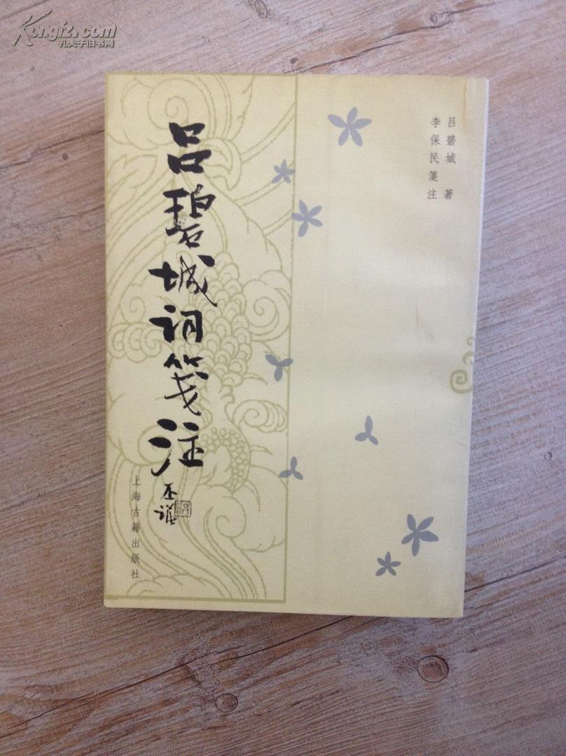 库存《吕碧城词笺注》