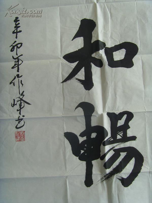 肖作峰:书法:惠风和畅