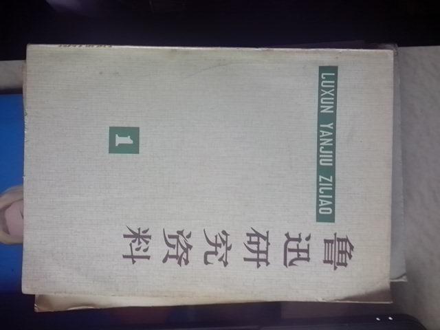 【图】鲁迅研究资料 (1)_价格:3.00