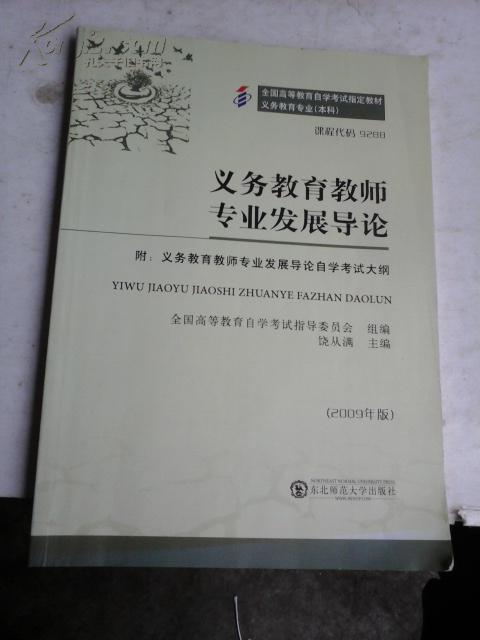 【图】义务教育教师专业发展导论_价格:7.60