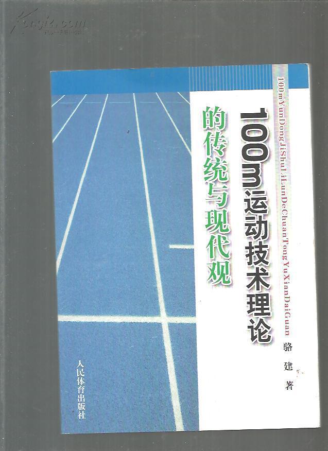 100m运动技术理论的传统与现代观
