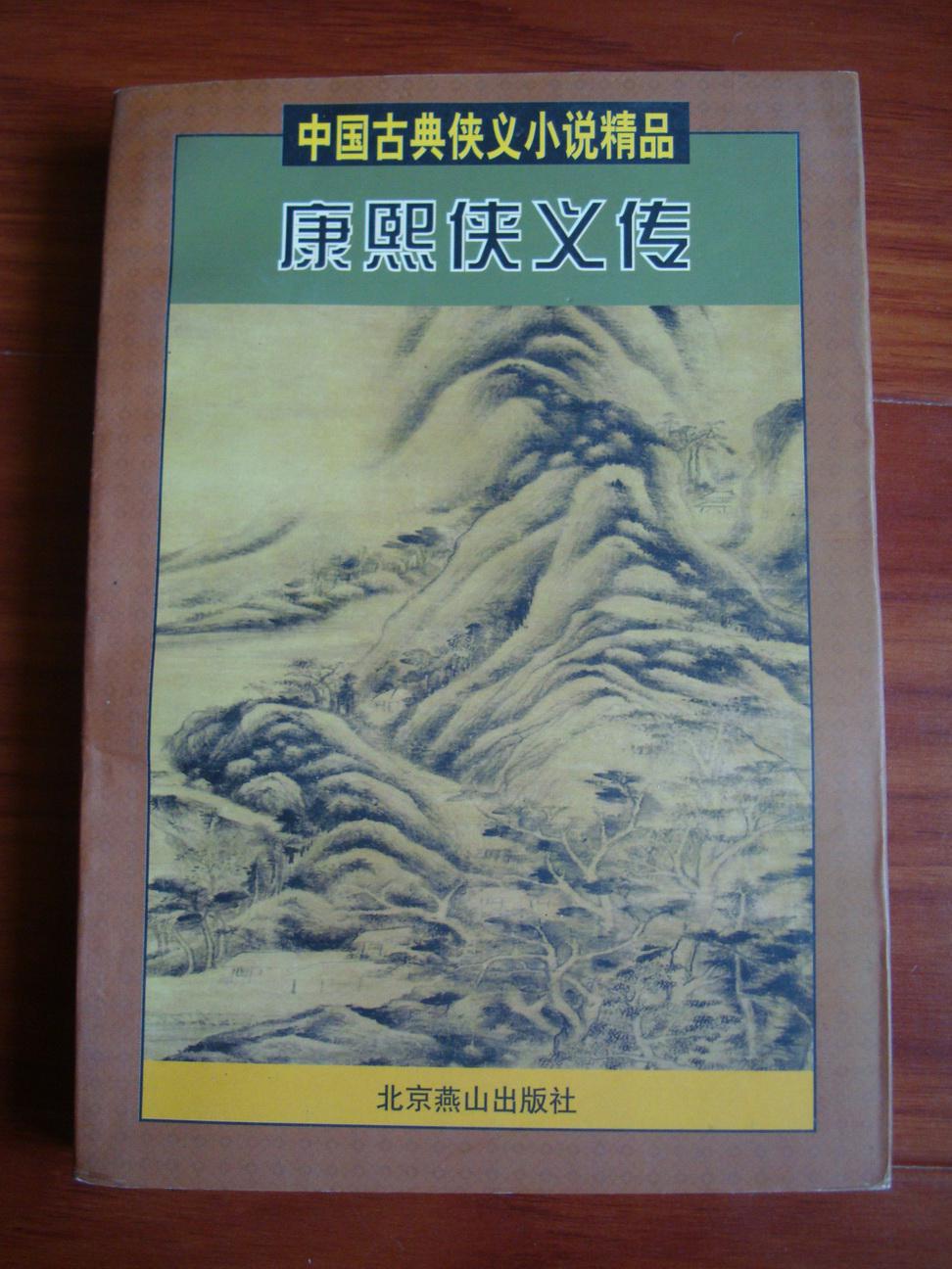 康熙侠义传下册中国古典侠义小说精品