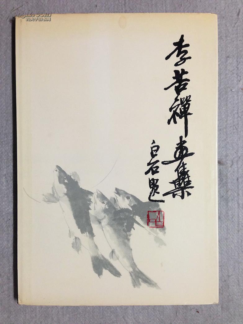 李苦禅画集(1980年一版一印)