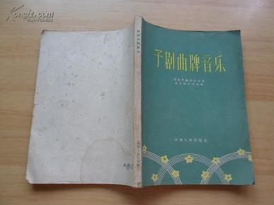豫剧曲牌简谱_豫剧曲牌错字简谱(3)