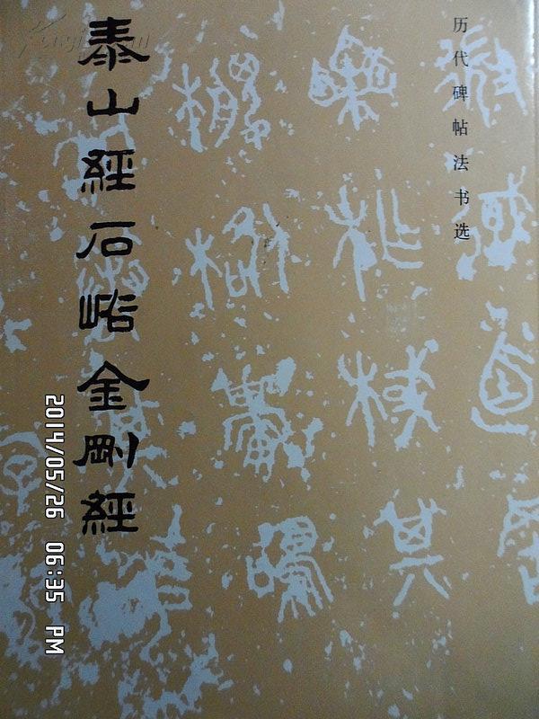 泰山经石峪金刚经