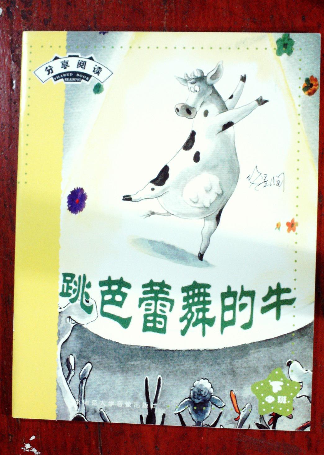 跳芭蕾舞的牛(分享阅读)*