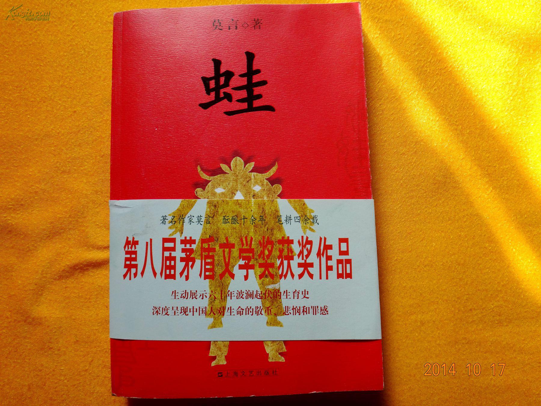 《蛙》第八届矛盾文学奖 获奖作品【莫言签名本】书如图·请看图(图1)