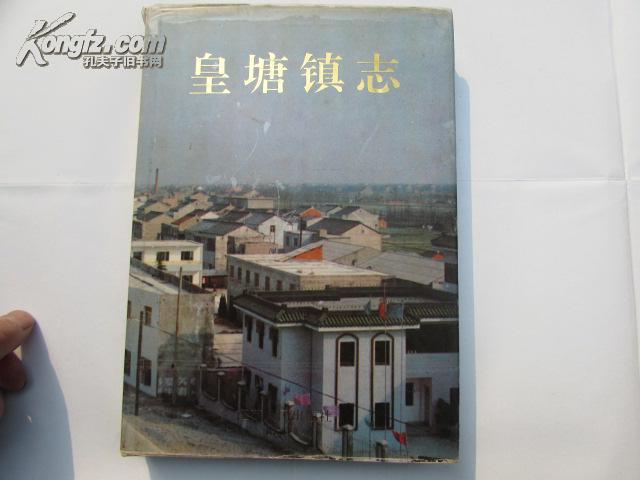 皇塘镇志