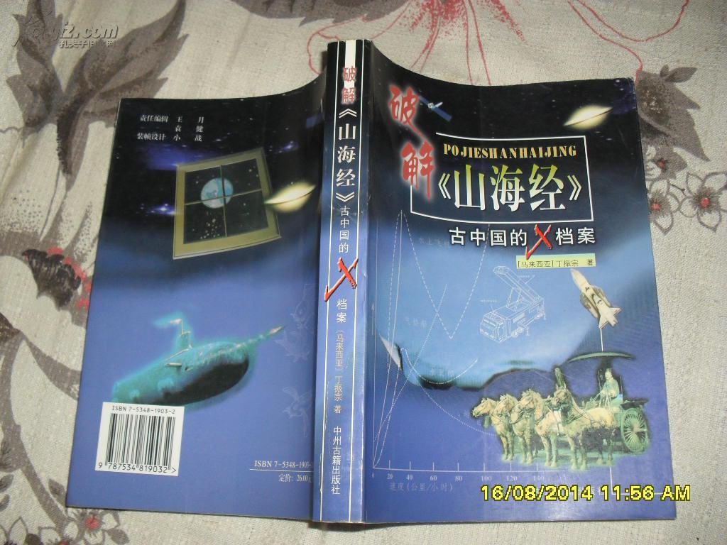 破解《山海经》:古中国的X档案(9品2001年1版