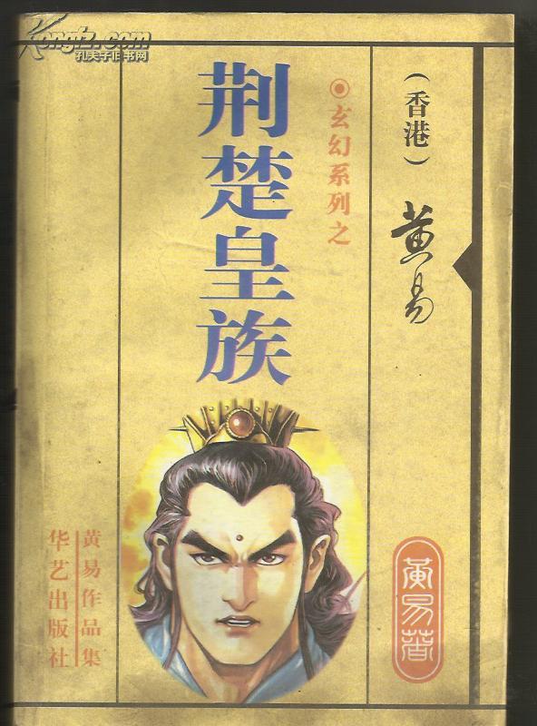 荆楚皇族[黄易玄幻系列]
