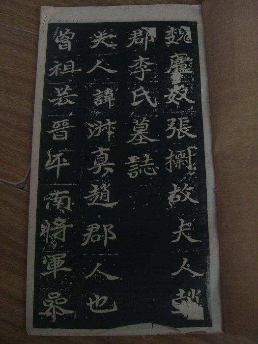【魏卢,奴,张树故夫人赵郡李氏墓志】 民国珂罗版一册全