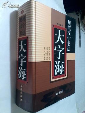 规范汉字书法大字海 杨宪金主编【楷书:卢中南