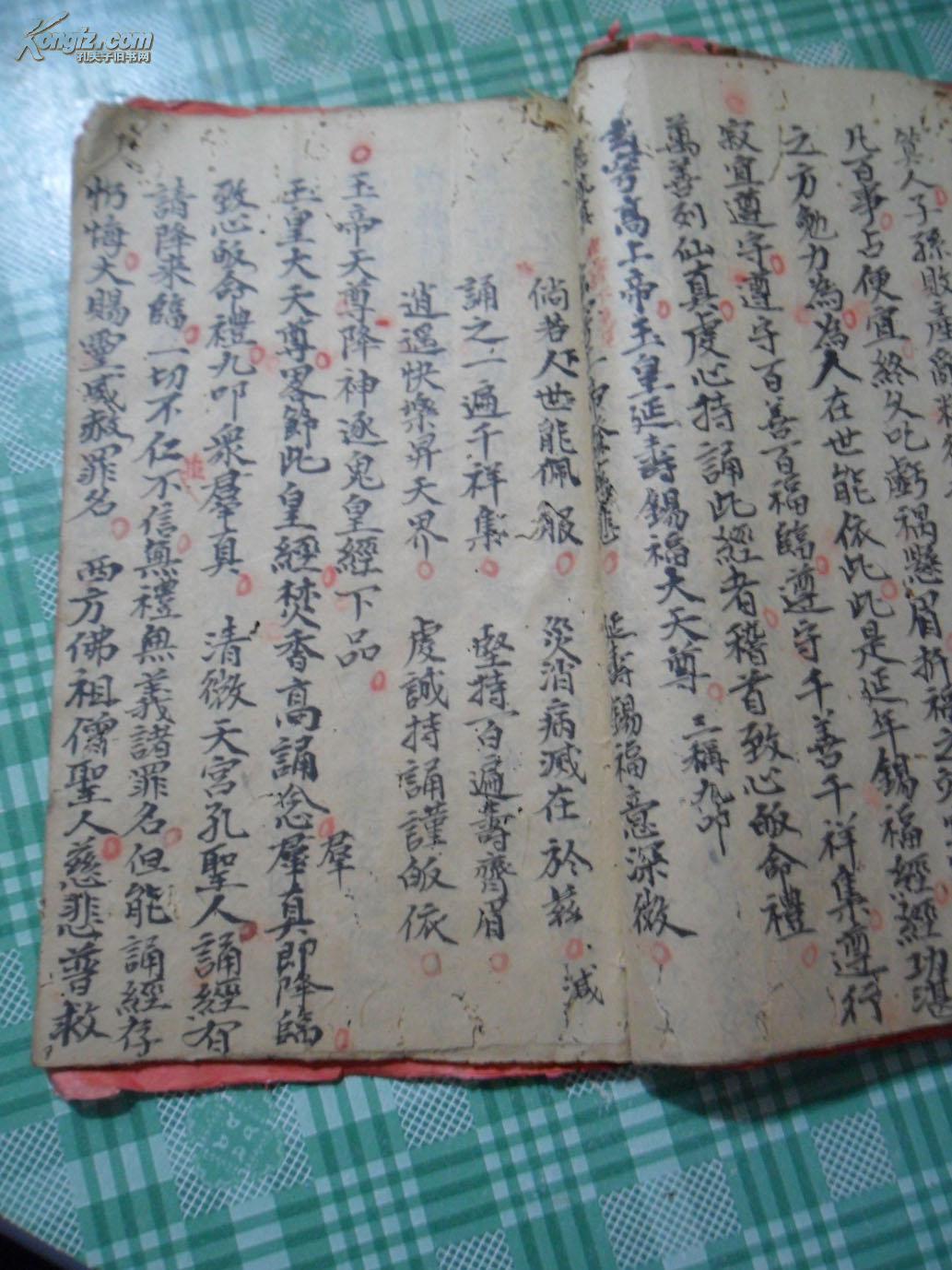 老手抄本 :玉皇宝训,举香咒,净口咒,净心咒,安土地神咒,(具体看图)
