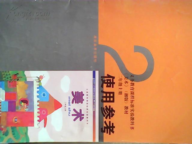 义务教育课程标准实验教科书 美术 (湘版教材)二年级上册 使用参考