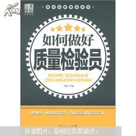 【图】如何做好质量检验员_价格:12.00