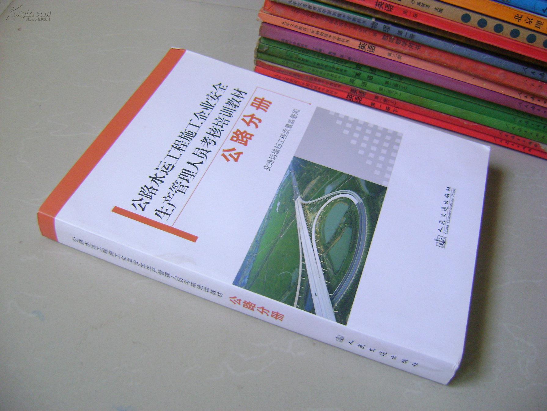 公路水运工程施工企业安全生产管理人员考核培