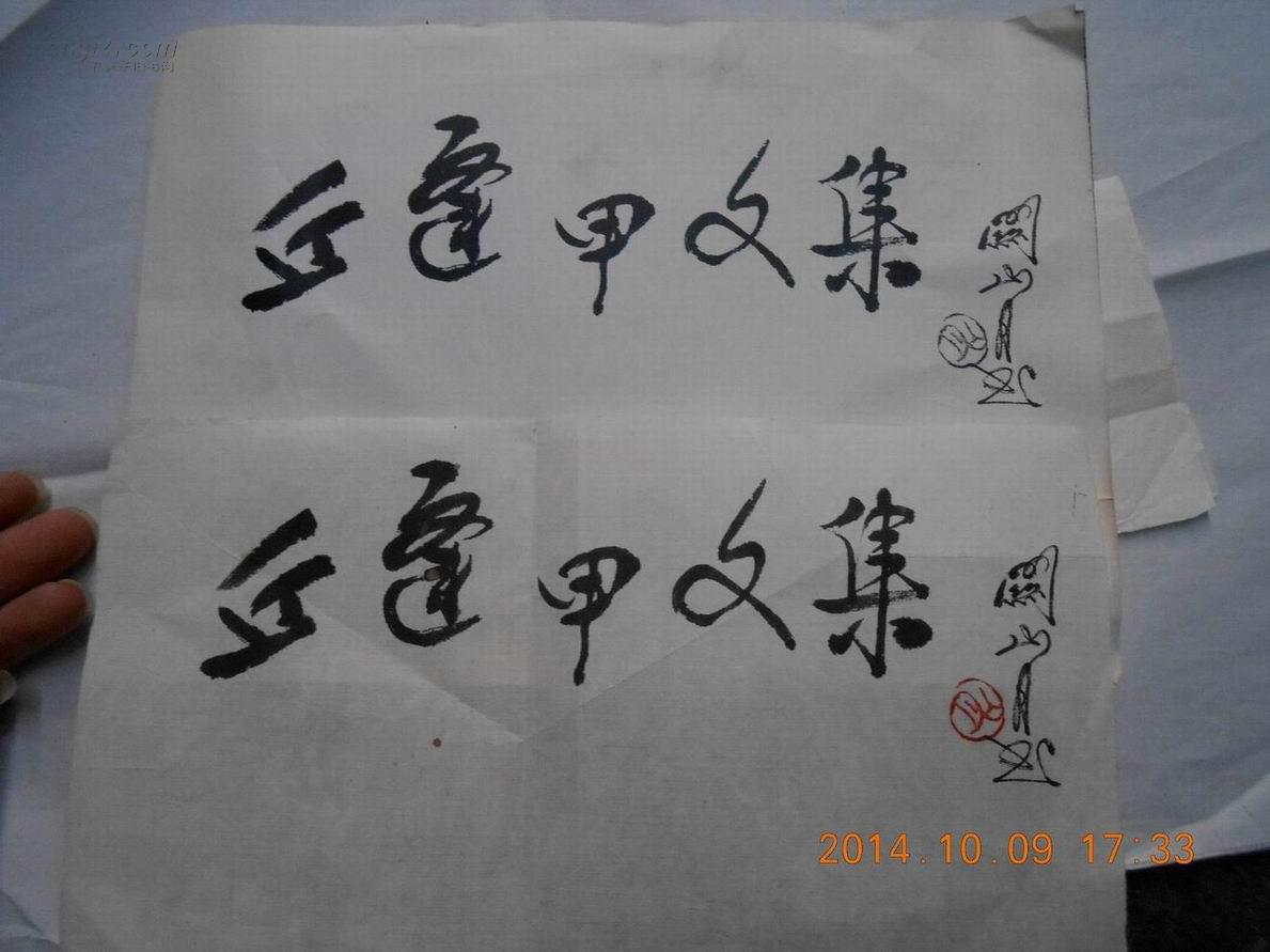 26900《关山月书法题字一幅》长25.5宽13.