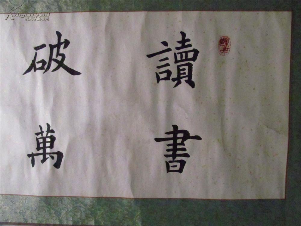 罗丽琼书法作品:读书破万卷 下笔如有神