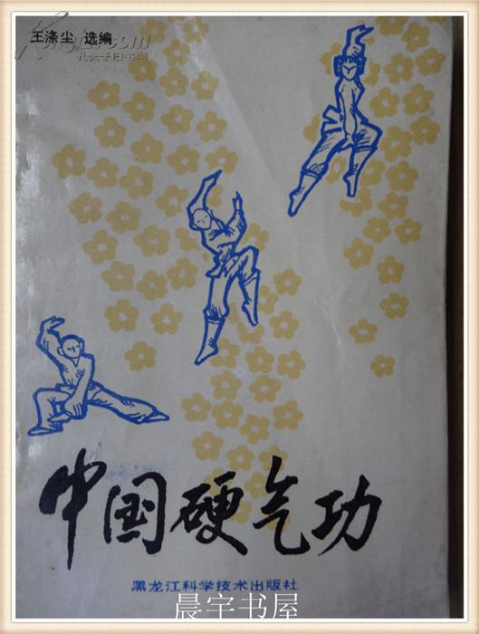 中国硬气功_王涤尘_孔夫子旧书网