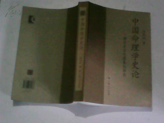 【图】中国命理学史论--一种历史文化现象的研