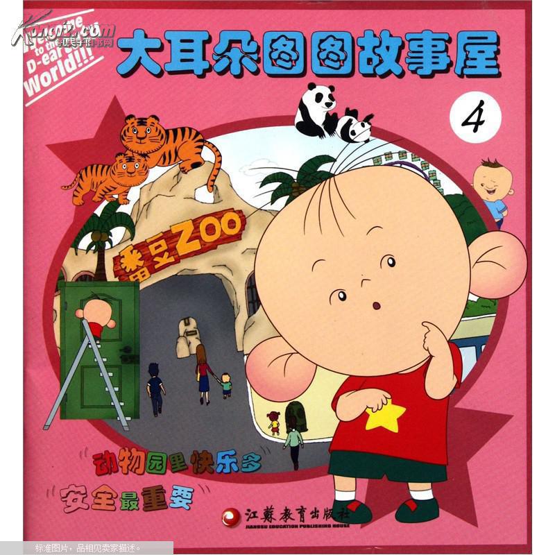 大耳朵图图故事屋. 4