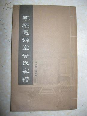 无极思源堂谷氏 家谱( 河北省无极县西郝庄村一带.