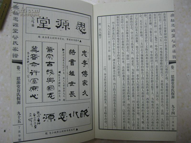 无极思源堂谷氏家谱(河北省无极县西郝庄村.
