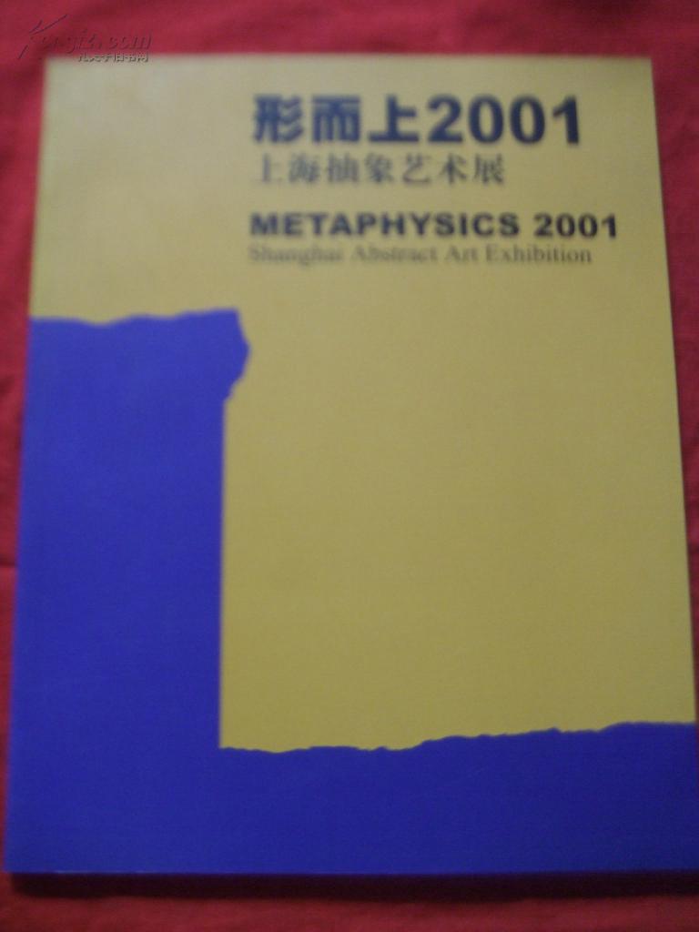 形而上 2001上海抽象艺术展
