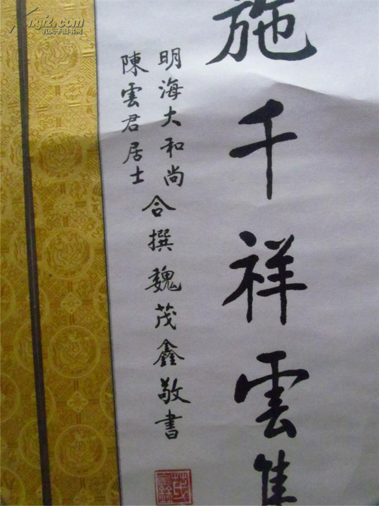 明海大和尚 陈云君居士合撰 魏茂鑫敬书 佛家对联一幅
