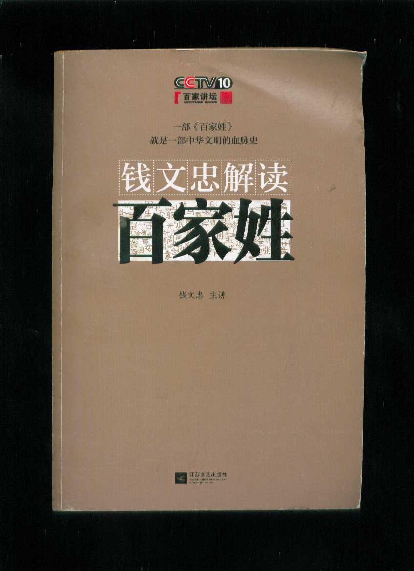 钱文忠解读百家姓