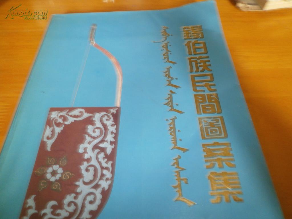 锡伯族民间图案集