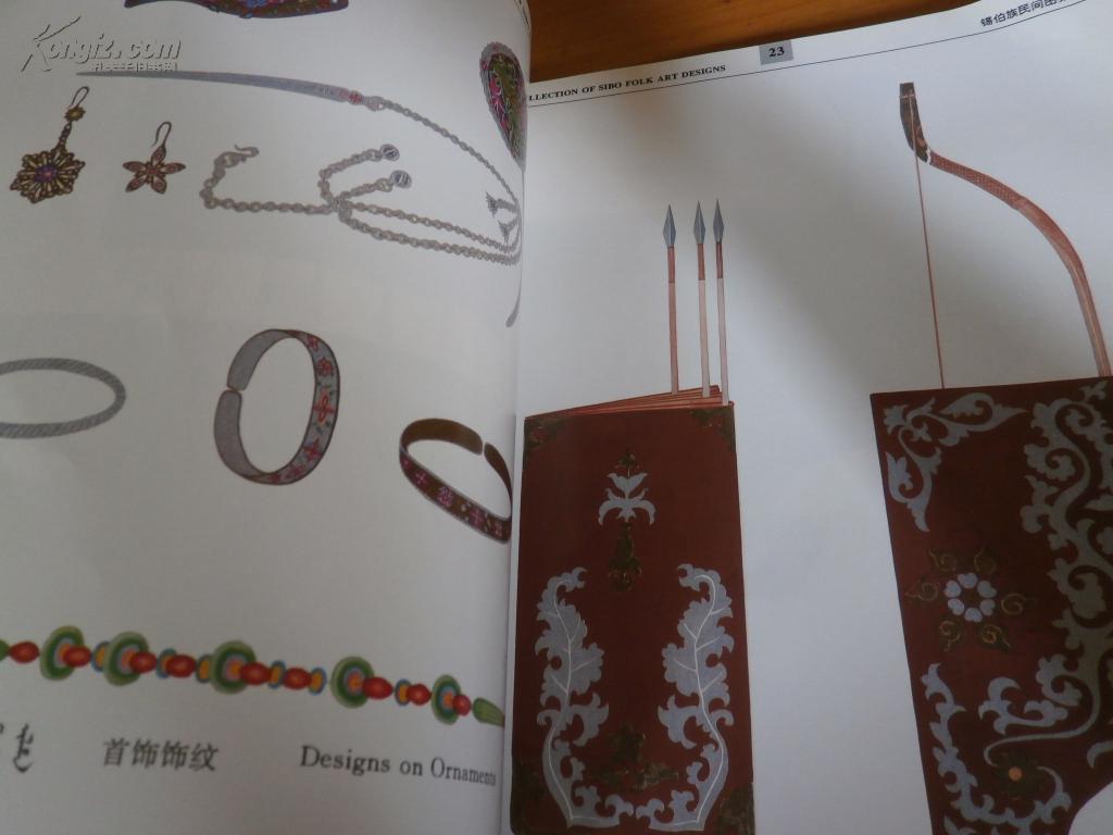 锡伯族民间图案集_锡伯族民间图案集编纂委员会_孔夫子旧书网