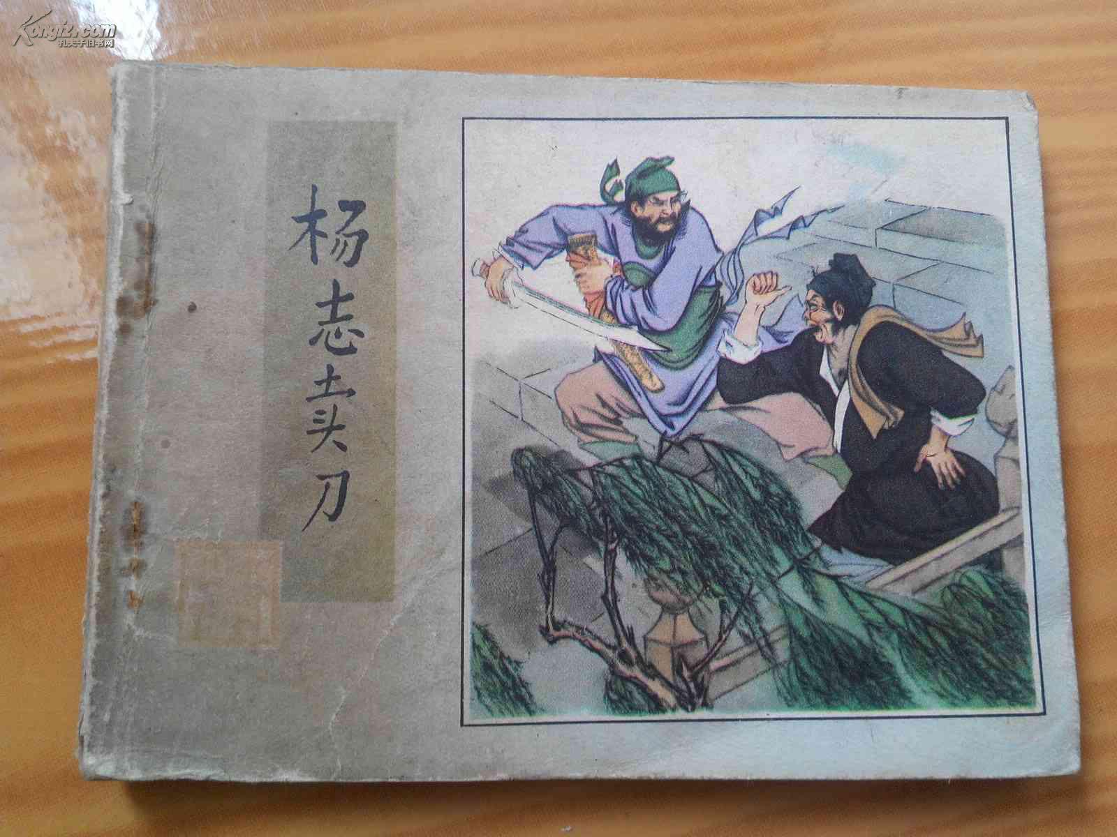 连环画:杨志卖刀(水浒故事) 大缺本