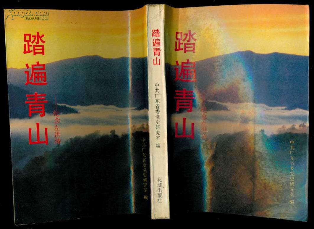踏遍青山纪念左洪涛湖南邵东人黄埔军校生