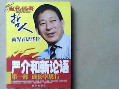 严介和新论语---成长学思行