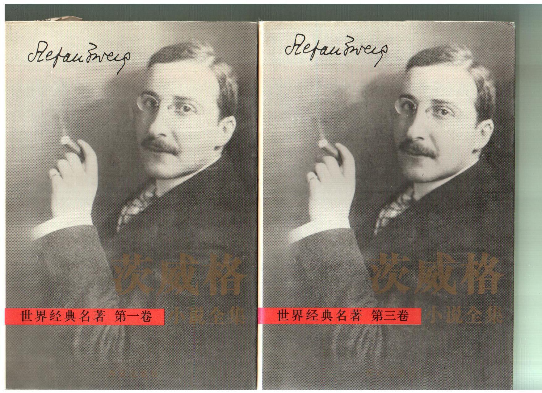 茨威格全集