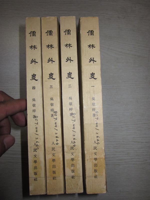 《儒林外史》 1975年人民文学出版社据嘉庆 卧闲草堂本影印 全四册(图