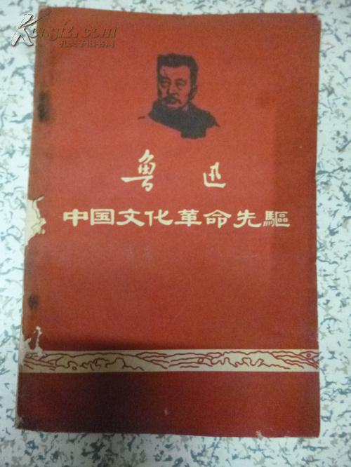 鲁迅中国文化革命先驱