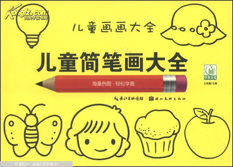 儿童画画大全:儿童简笔画大全 [3～6岁]